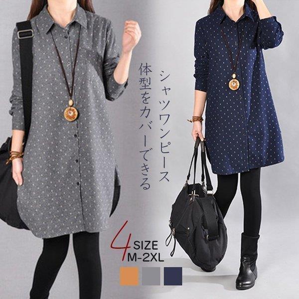【キーワード】検索シャツワンピース レディース きれいめ 秋 チュニックワンピース 長袖 Aライン ロングシャツ ドット柄 体型カバー 大きいサイズ 可愛い 体型カバー 秋 ワンピース ゆったり 体型