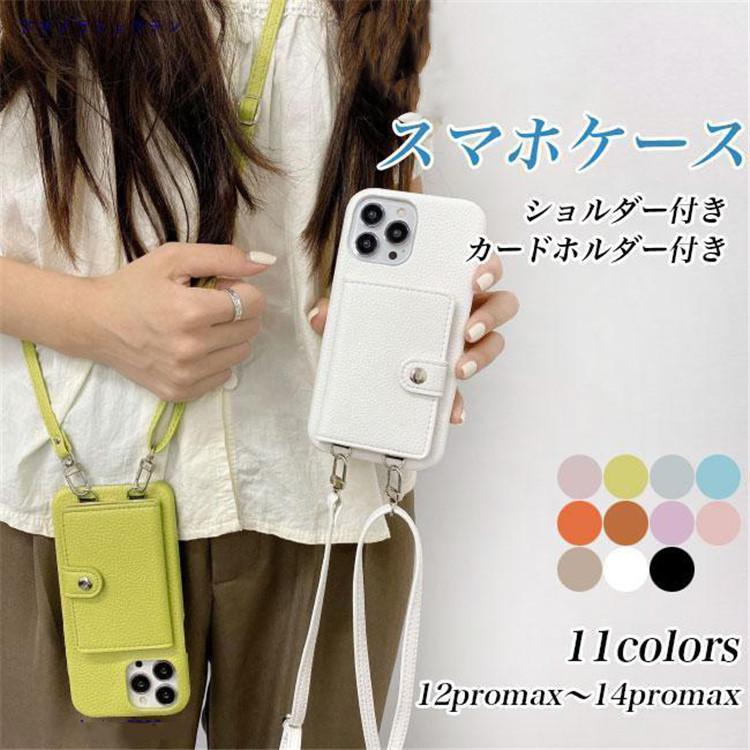 ショルダー付き スマホケース iphone14 カードホルダー付き ネックストラップ 斜め掛け iphone12promax 14 pro max iphone13 mini promax カバー ス