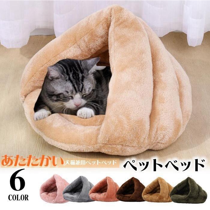 ペットベッド 犬 猫 ペットハウス ふわふわ 暖か 猫ベッド 洗える ペット用品 ネコ キャット ベッド 寝袋 室内用 おしゃれ 猫用ベッド あったか 秋 冬【カラー】グレー、コーヒー色、ダークピンク