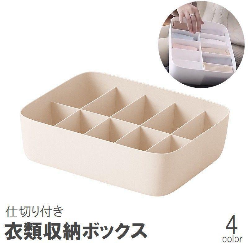 下着やレッグウェアなどの収納に便利な仕切り付き衣類収納ボックス。チェストの中でごちゃつきがちな衣類をすっきり整理整頓できます【素材について】PP【カラーについて】生産ロットにより柄の出方や色の濃淡が異