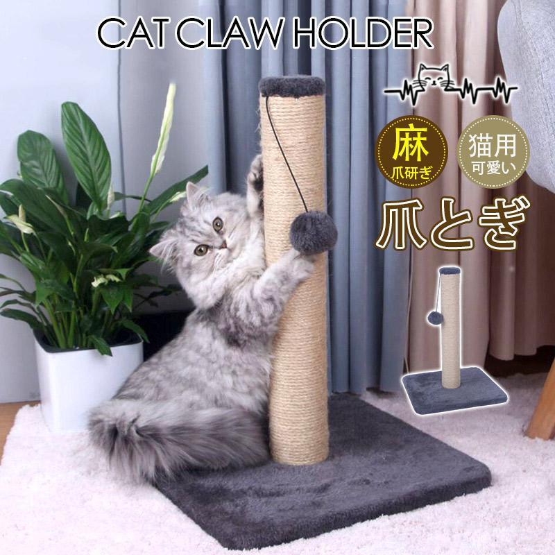 商品詳細カラー:/グレー/サイズ:/ワンサイズ/●ネコちゃんのストレス解消！●組み立て簡単！麻縄とカーペットで楽しくツメとぎ！●おもちゃが付いてネコちゃん大喜び！●底部は合板が入った爪とぎになっていま