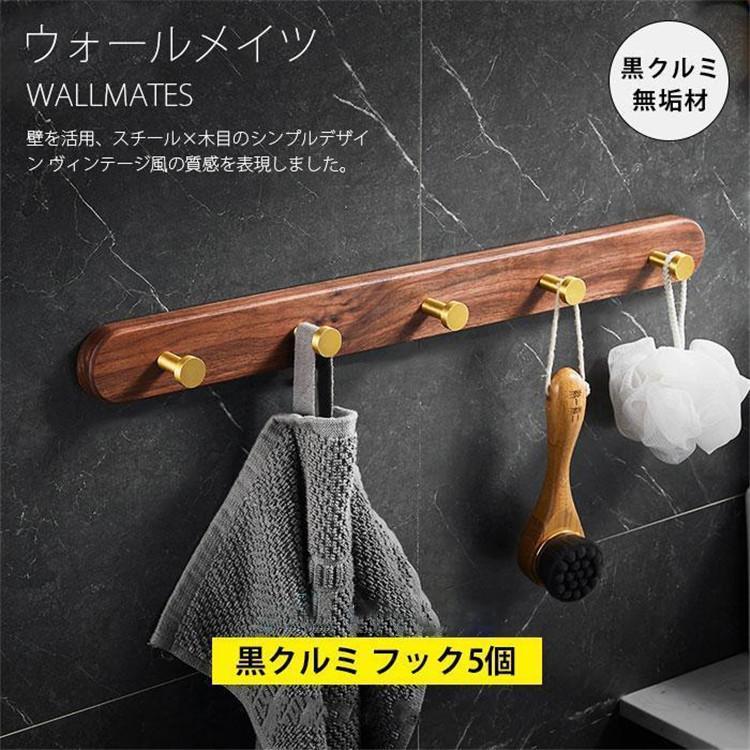 素材はクルミ無垢材のベースにモダンなゴールドの真ちゅう製フックを採用。シンプルなデザイン、滑らかなラインと雰囲気、タオル、帽子、衣類などに傷つけない。マフラー、帽子、ジャケット、コート、傘、タオル、鍵