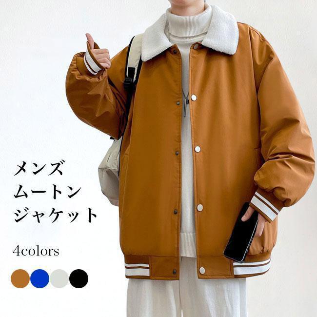 冬シーズンに欠かせないアウター、メンズムートンジャケット裏起毛加工が施され、着心地も見た目もチョウ暖かい確実な厚みから生み出されたフワフワな手触り、保温性袖口も裾部分もリブ生地なので、防風効果も期待で