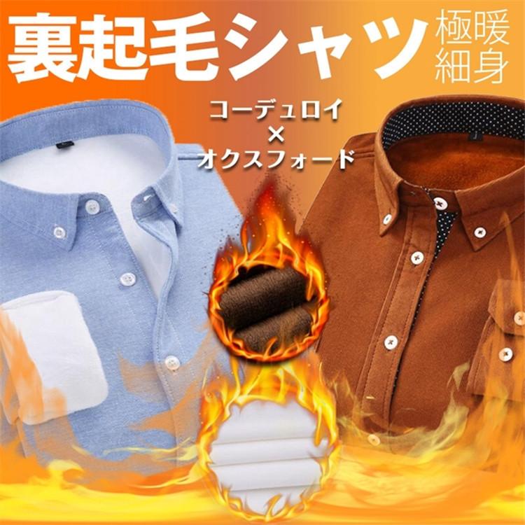 寒くなってきたこれからにぴったりのシャツが登場！裏起毛で一日中ポカポカ♪着るだけで暖かい肉厚の裏起毛を採用し、保温性・通気性に優れたシャツです。着膨れすることもなく、さらっと着回せる万能アイテム。【素