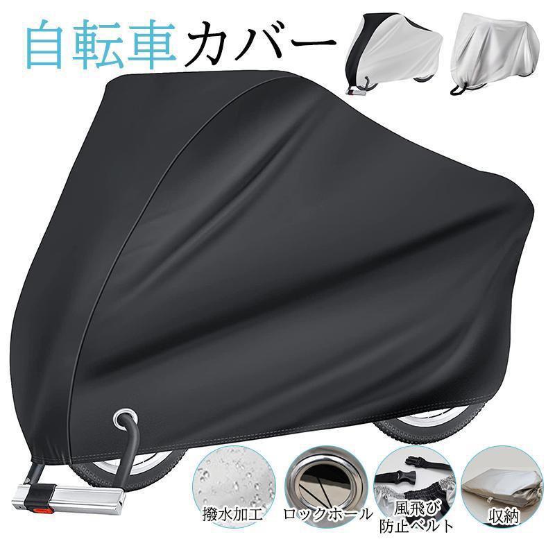 雨風をしっかり防水の自転車カバー！子供用椅子もスッポリ収まります！ハイバック部分はファスナーで収納可能です。UV加工を施しているので紫外線に強く自転車をしっかり守ります！--◆素材ポリエステル、その他