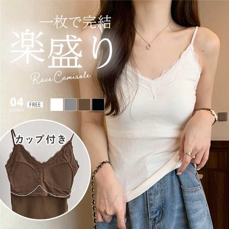 ブラとキャミソールが1つになった楽ちんカップ付きキャミソール。すっきりとしたvネックに華奢な肩紐がこなれ感◎重ね着コーデや、1枚でリラックスして着用できるので、部屋着としてもかわいい■キーワードカップ