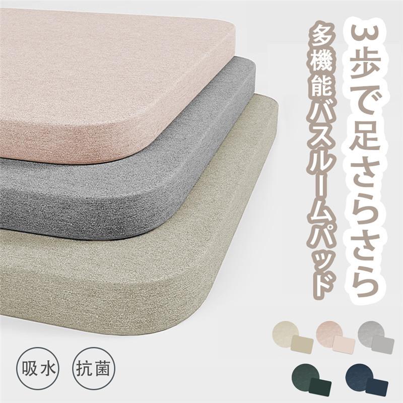 【珪藻土】珪藻土バスマットは、「呼吸する土」とも呼ばれる天然素材を採用しており、吸湿・放湿を行う「調湿」性能がある。水分を自動的に吸ったり出したりするので、清潔感と爽快感が得らえる。【軟珪藻土素材のメ
