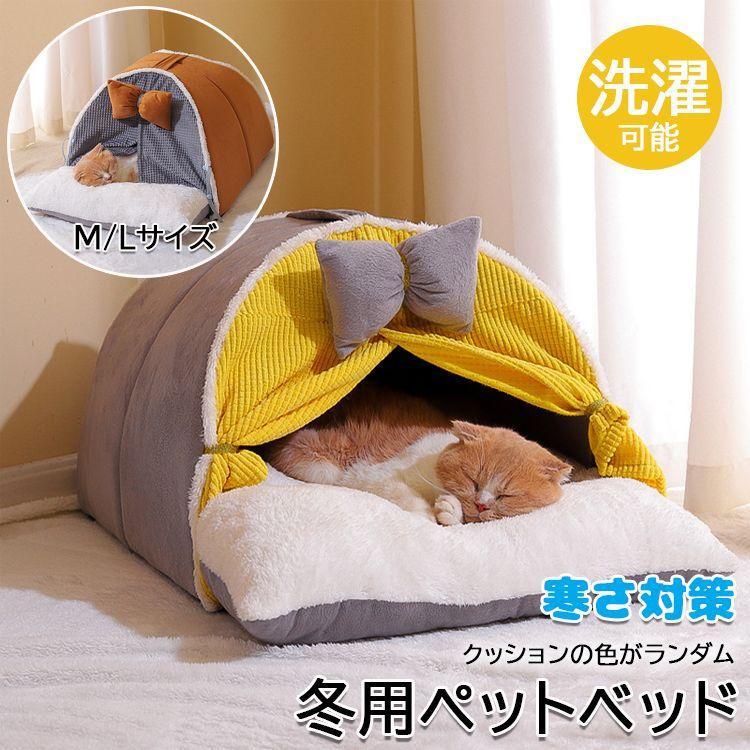 ■サイズM：43 x 41 x 38 cm (重さ約750g) L：47 x 43 x 46 cm(重さ約800g)--■お手入れ方法：手洗いのみ--【保温防寒設計効果抜群】もぐりこむ猫の習性で、ドー