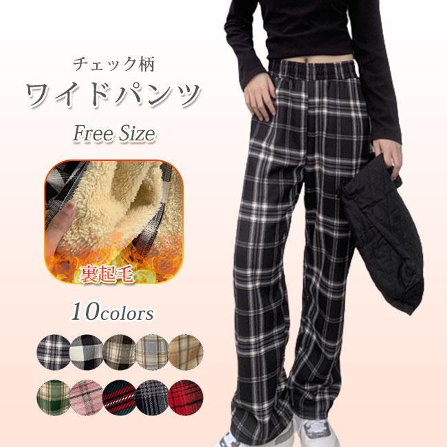 ■キーワードワイドパンツ ロング丈 チェック柄 レディース 裏起毛パンツ 裏ボア シンプル 大人 可愛い 無地 ズボン ゆったり パンツ ルームウェア ウエストゴム