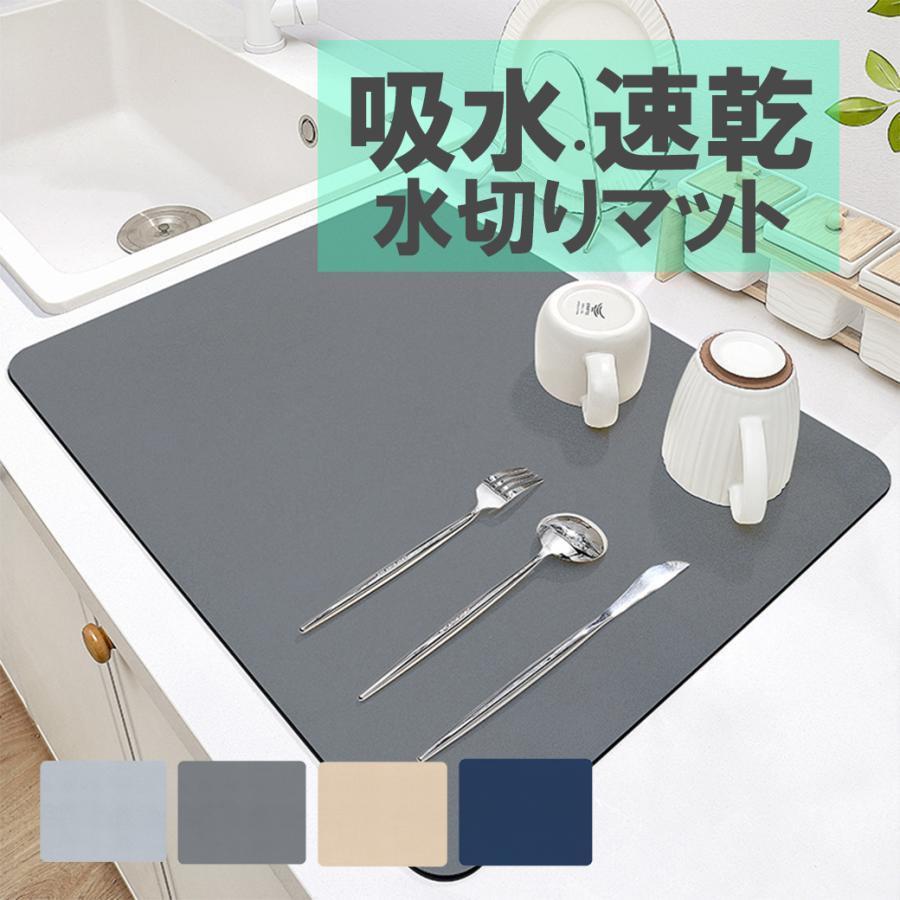 【サイズ】30cm×40cm、40cm×50cm（1~3cmの誤差あり）【素材】ポリエステル、ゴム--瞬間吸水機能により、洗った食器から滴る水分を素早く吸収し、キッチを清潔に保ちます。裏面には滑り止め