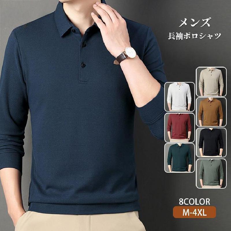 落ち感のあるシルエット、コーデに程よい抜け感、着心地良い素材シンプルさが年齢やシーンを問わず大人の余裕を感じさせる新作長袖ポロシャツ柔らかく滑らかな肌触りで、伸縮性にも優れています。ソフトタッチ、立体