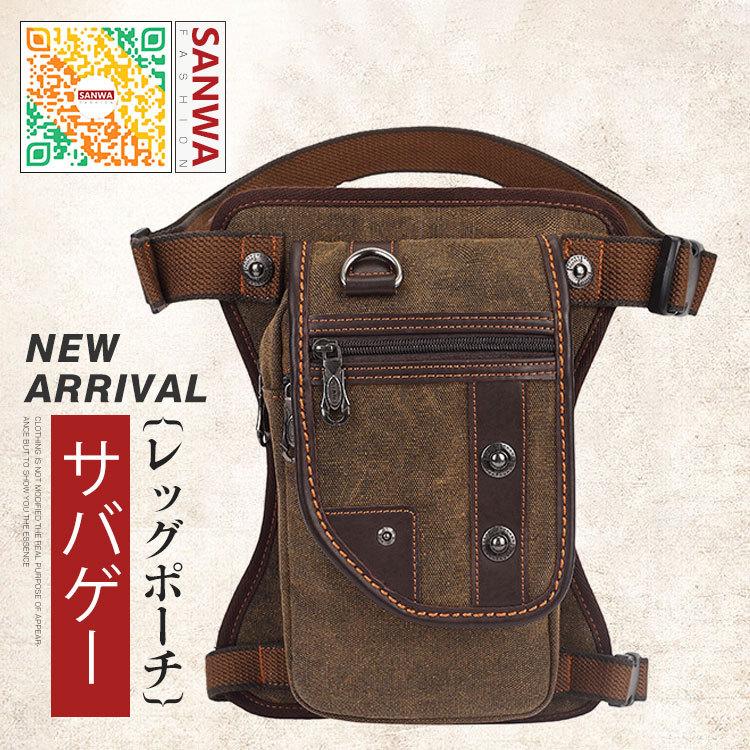 【品名】:レッグポーチ【素材】:ズック【カラー】：ブラウン【サイズ】：横23cm 奥行6cm 縦31cm【重さ】：0.44kgしっかりしている厚手のキャンバス生地で、摩擦に強くて通気性良いレッグポーチ